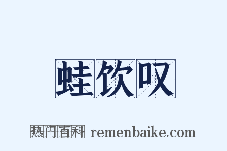 蛙饮叹是什么意思的图片